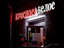 СМИ: "Красное & Белое" планирует IPO