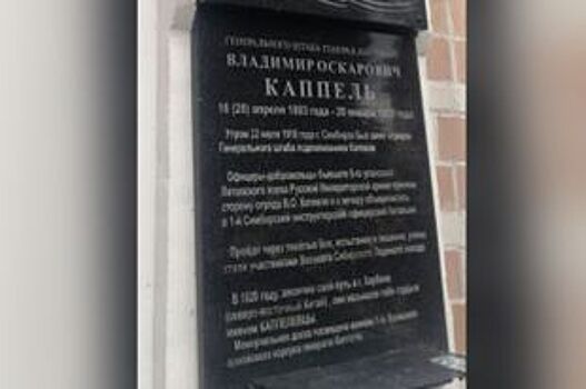 На улице Тухачевского в Ульяновске установили доску в честь Каппеля