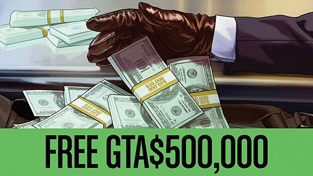 В GTA Online бесплатно дают 500,000 внутриигровых долларов за вход в игру