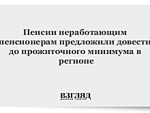 Пенсии неработающим пенсионерам предложили довести до прожиточного минимума в регионе