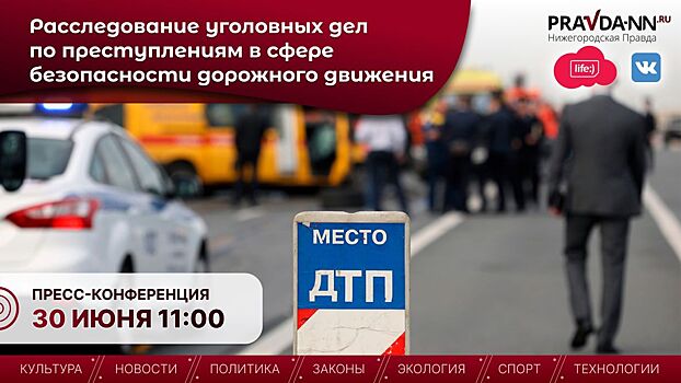 В Нижнем Новгороде обсудят расследование уголовных дел по ДТП