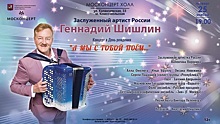 Заслуженный артист России Геннадий Шишлин в новой программе «А мы с тобой поём!»