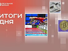 Первое золото России на Играх БРИКС, "черный четверг" для Мосбиржи, зона тестирования цифровых финансов