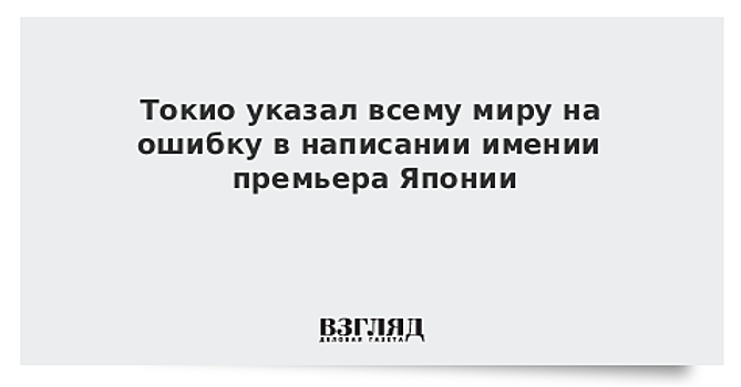 Токио указал всему миру на ошибку в написании имении премьера Японии