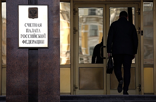 В Счетной палате назвали объем крупнейшего госконтракта в России