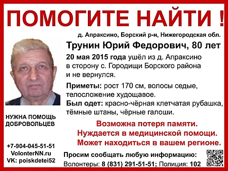 80-летнего Юрия Трунина ищут в Нижегородской области