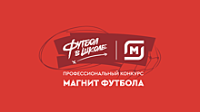 РФС и «Магнит» запустили второй сезон конкурса «Магнит футбола» среди педагогов