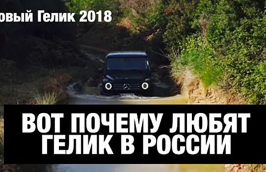 Mercedes G Class 2018 Тест Драйв. Вот почему любят Гелик в России