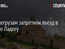 Большегрузам запретили въезд в Старую Ладогу