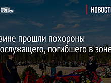 В Тихвине прошли похороны военнослужащего, погибшего в зоне СВО