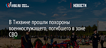 В Тихвине прошли похороны военнослужащего, погибшего в зоне СВО