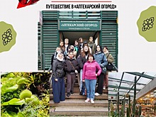 Десятиклассники из Южнопортового посетили «Аптекарский огород»