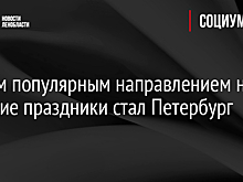 Самым популярным направлением на майские праздники стал Петербург