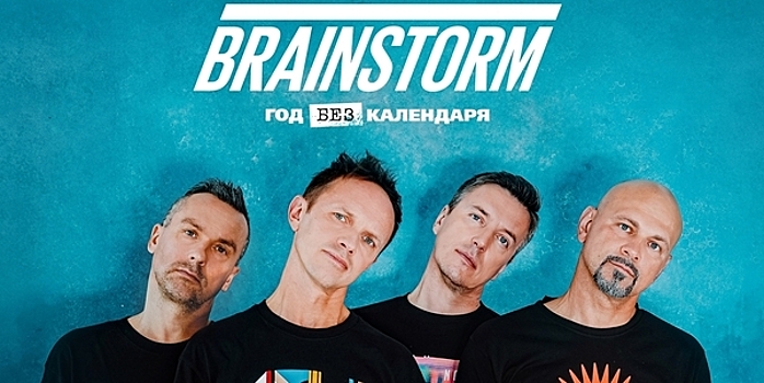 BrainStorm представит в Светлогорске новую программу «Год без календаря»