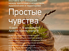 Нижегородцы смогут познакомиться с «Простыми чувствами»