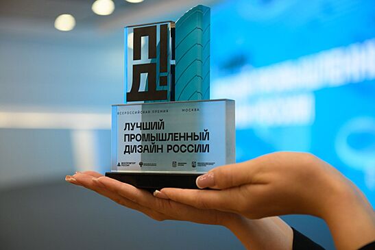 Стартовал прием заявок на соискание премии «Лучший промышленный дизайн России»