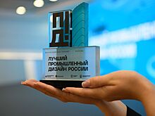 Стартовал прием заявок на соискание премии «Лучший промышленный дизайн России»