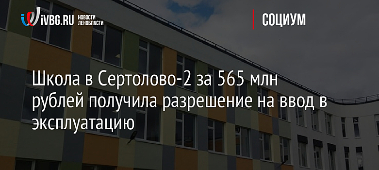 Школу на 825 учеников построили в ЖК «Лучи» в Солнцево за счет средств инвестора