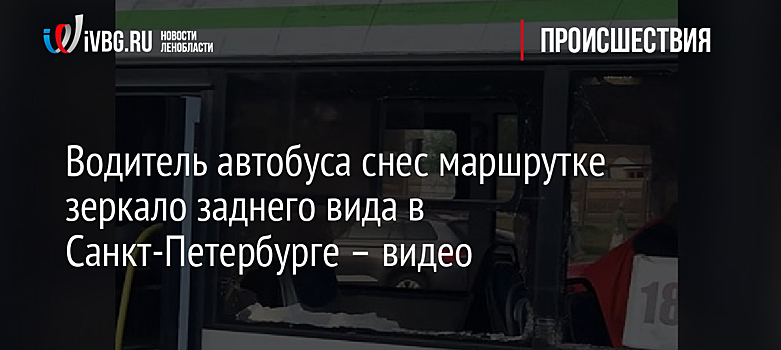 Водитель автобуса снес маршрутке зеркало заднего вида в Санкт-Петербурге – видео