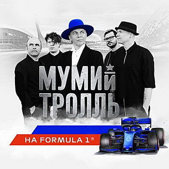 «Ленинград» и «Мумий Тролль» примут участие в «Формуле-1»