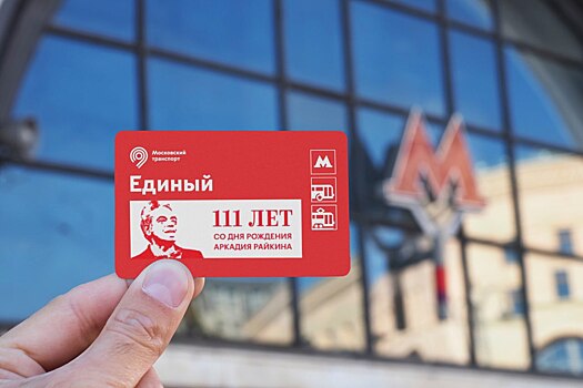 В Москве выпустили билеты "Единый" к 111-летию со дня рождения Райкина