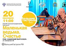 Луганский академический театр кукол покажет в Самаре два спектакля