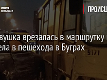 Легковушка врезалась в маршрутку и отлетела в пешехода в Буграх