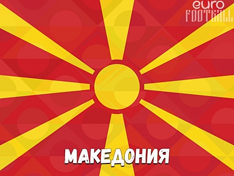Северная Македония обыграла Грузию и впервые в своей истории вышла на Евро