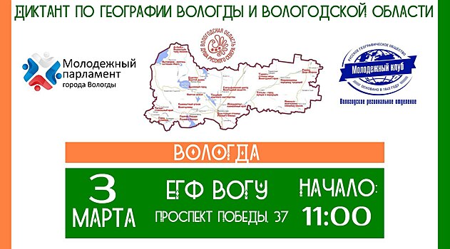 От края до края. Знание географии Вологодчины покажут жители региона