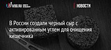 В России создали черный сыр с активированным углем для очищения кишечника