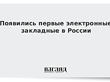 Появились первые электронные закладные в России