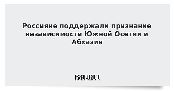 Россияне поддержали признание независимости Южной Осетии и Абхазии