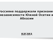Россияне поддержали признание независимости Южной Осетии и Абхазии