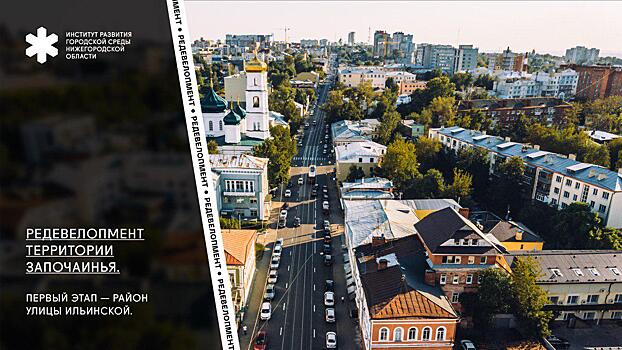 Стало известно, кто разработает проект редевелопмента улицы Ильинской в Нижнем Новгороде
