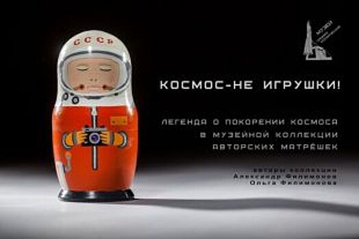 В Санкт-Петербурге Самара представит выставку «Космос - не игрушки»