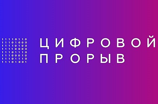 52 команды отправятся на финал крупнейшего ИТ-проекта России — конкурса «Цифровой прорыв» по итогам седьмой волны полуфиналов