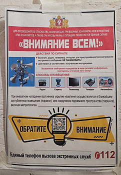 В Екатеринбурге заметили объявления, сообщающие о правилах поведения при атаке