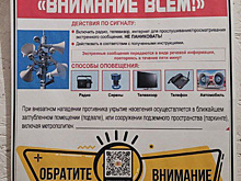 В Екатеринбурге заметили объявления, сообщающие о правилах поведения при атаке