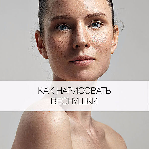 Как нарисовать веснушки на лице? — Рамблер/женский
