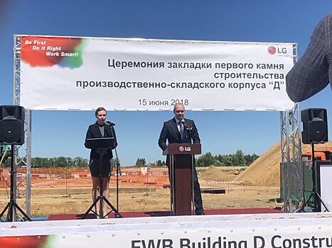LG вложит в строительство нового комплекса в Подмосковье 2 млрд рублей