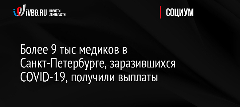 Более 9 тыс медиков в Санкт-Петербурге, заразившихся COVID-19, получили выплаты