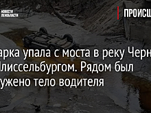 Иномарка упала с моста в реку Черная под Шлиссельбургом. Рядом было обнаружено тело водителя