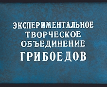 22 года клубу «Грибоедов»: как это было