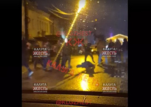 В центре Калуги произошла массовая драка
