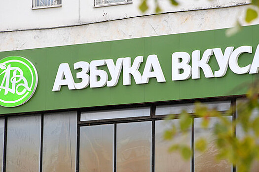 СМИ: "Яндекс" ведет переговоры о покупке "Азбуки вкуса"