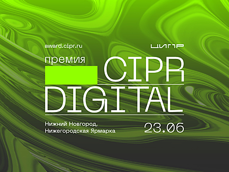 Премия CIPR Digital определит самые значимые цифровые проекты России