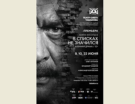 Владимир Машков ставит спектакль "В списках не значился" по повести Бориса Васильева