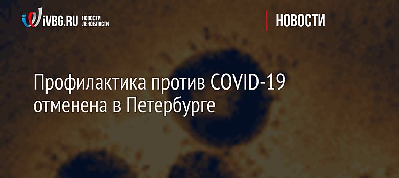 Профилактика против COVID-19 отменена в Петербурге