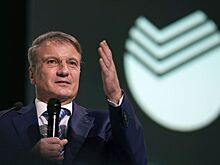 Греф прокомментировал отставку директоров "Русала"