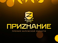 На премию «ПриZнание» поступило более 30 заявок